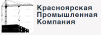 Красноярская промышленная компания Красноярская промышленная компания